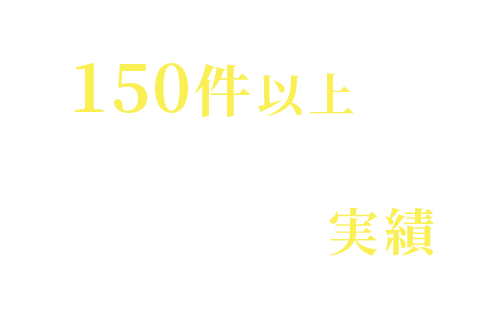 150件以上のローン審査を通してきた実績