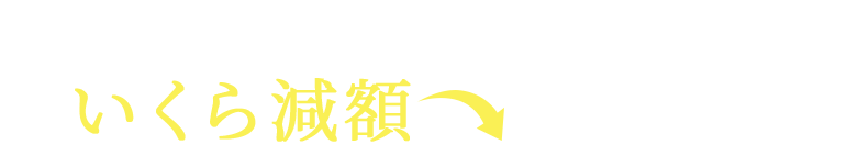 私の支払いは、おまとめローンでいくら減額できるの?
