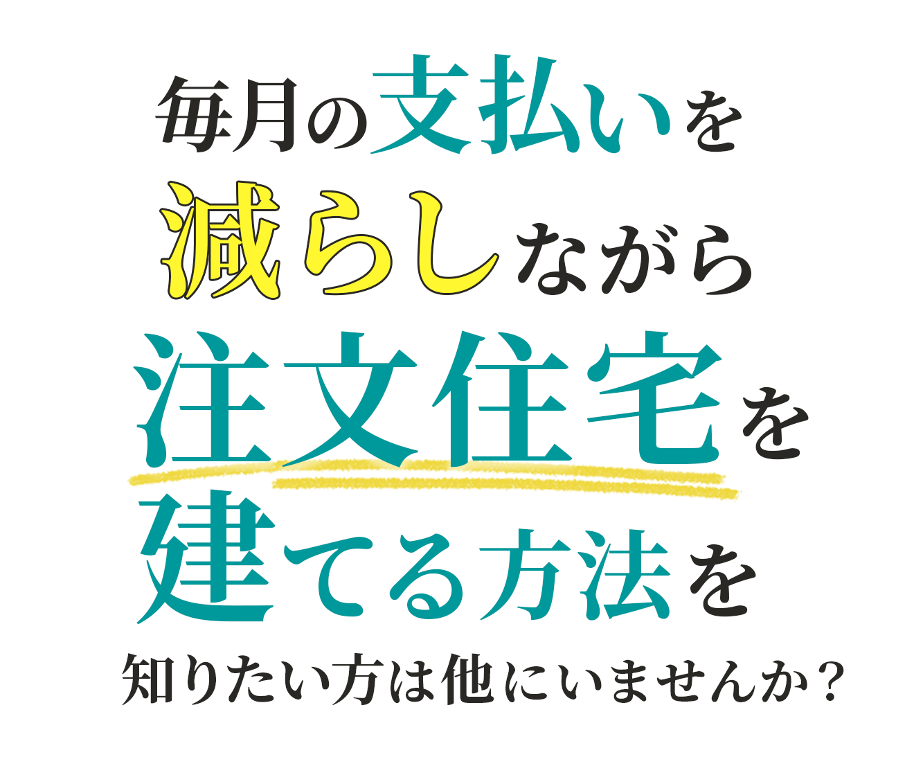 毎月の支払いを減らしながら注文住宅を建てる方法を知りたい方は他にいませんか?